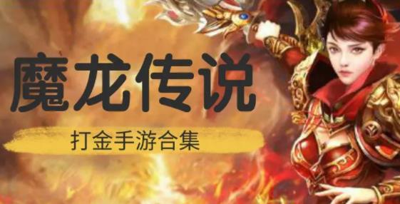 类似魔龙传说大全