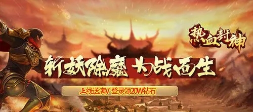 类似热血封神传奇大全