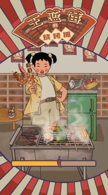 王蓝莓的烧烤摊免广告版截图1