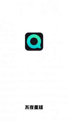 不夜星球2023截图1