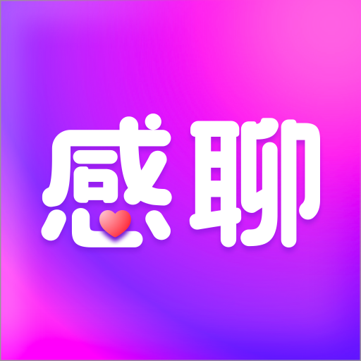感聊最新版