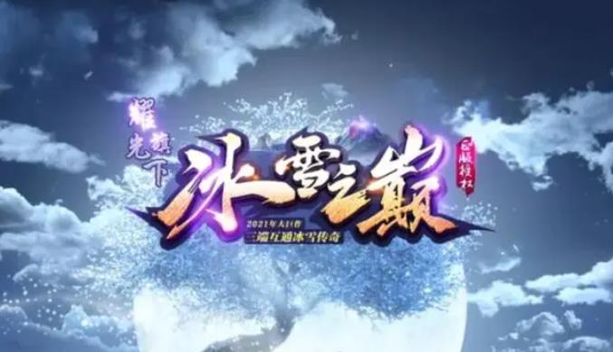 冰雪之巅传奇大全