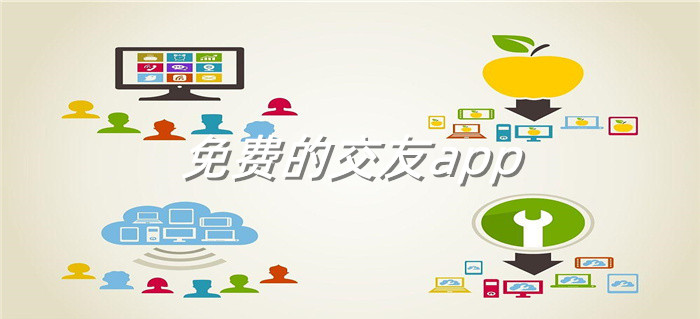不充值交友软件推荐