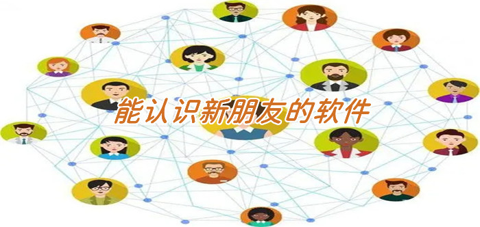 能认识新朋友软件推荐