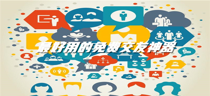 超好用不充钱交友推荐