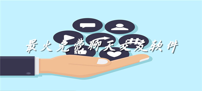 超火热不充值交友推荐