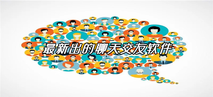 全新出的聊天软件