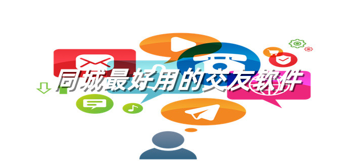 同城超好用交友推荐