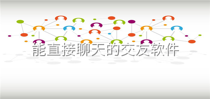 能直接聊天交友软件推荐