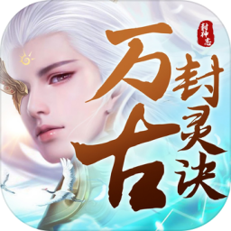 万古封灵诀魔童转世