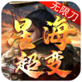 星海超变无限刀