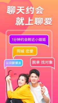 聊爱同城交友最新版截图2