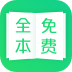 全本免费小说阅读