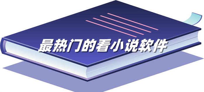 超热门看小说平台推荐