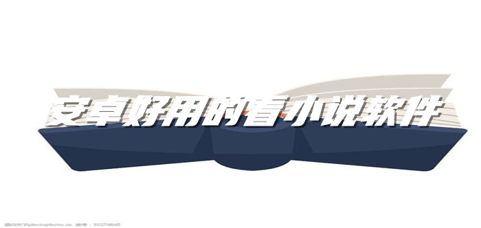 安卓好用看小说软件推荐