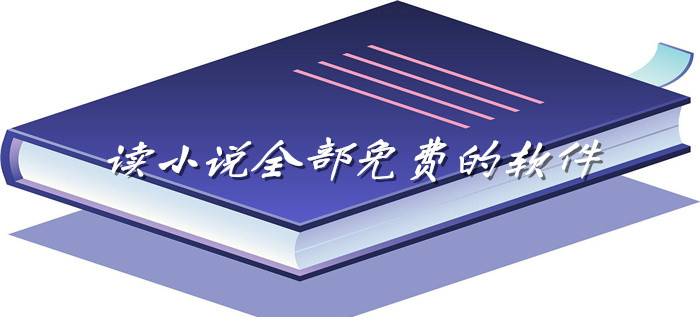 读小说全都不花钱推荐