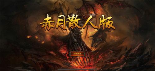 赤月散人版截图3