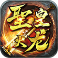 180圣皇火龙传奇