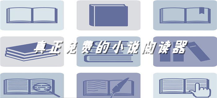 真正不充值小说软件推荐