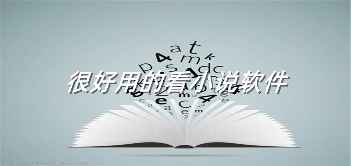 很好用看小说软件大全