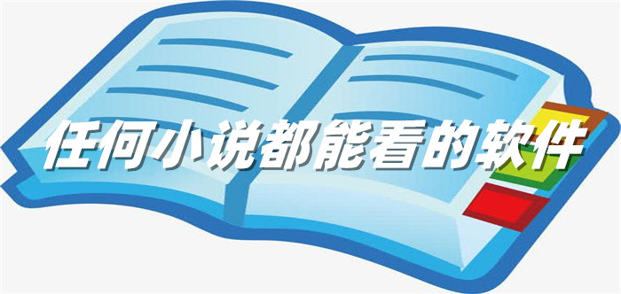 任何小说能看软件推荐
