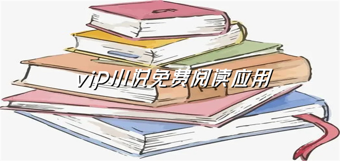 vip小说不花钱推荐