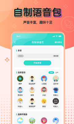 魔音变声器截图1
