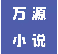 万源小说安卓版