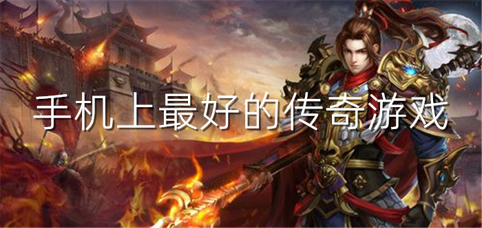 手机上好玩的传奇推荐