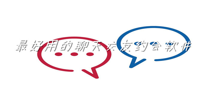 超好用聊天交友约会大全