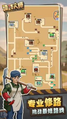 造路大师免广告截图1