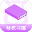琴宛书院最新版