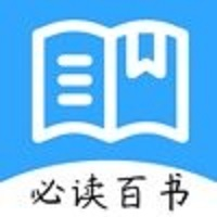 必读百书最新版