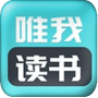 唯我读书最新版