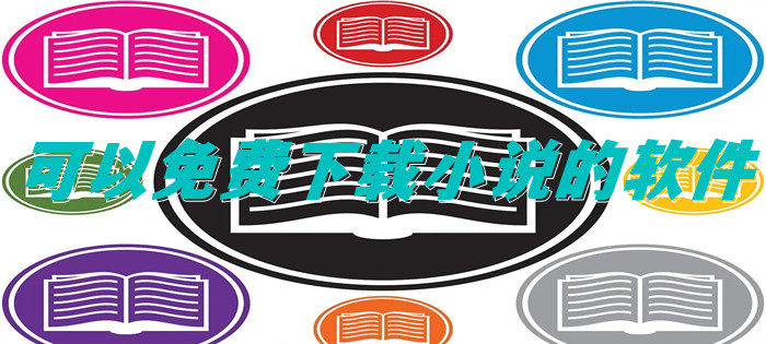 可以不花钱下载小说推荐