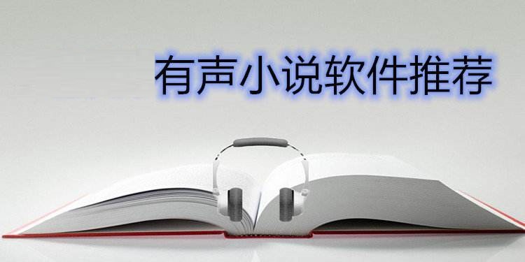 有声小说平台推荐
