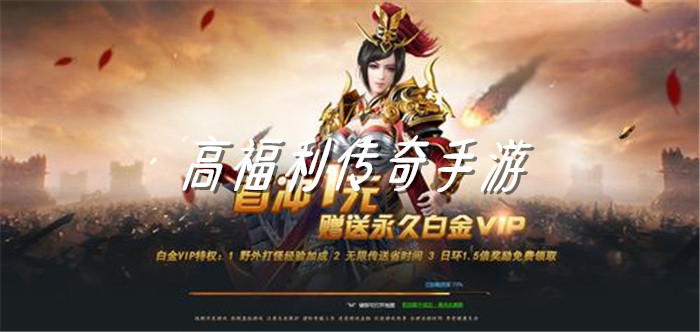 高福利传奇游戏合集