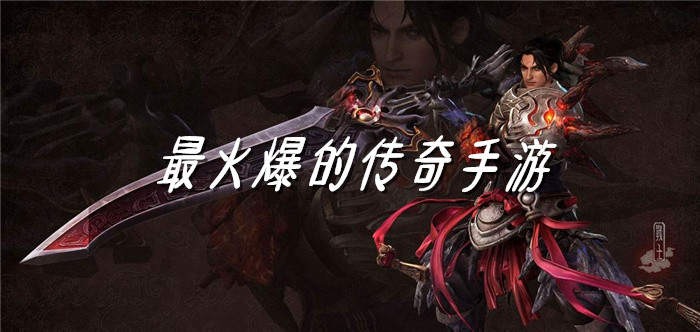 火爆热门传奇游戏合集