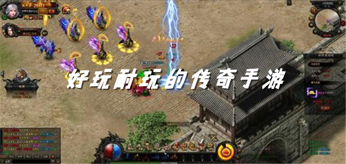 好玩耐玩传奇手游推荐