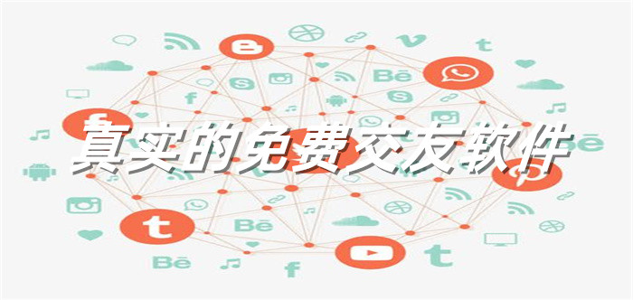 真实不充钱交友推荐