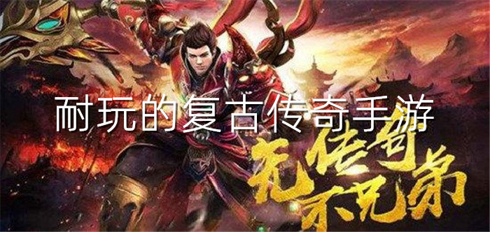 耐玩复古传奇手游大全