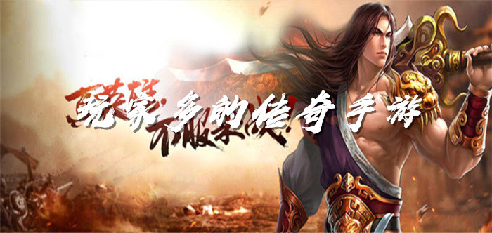 玩家超多传奇游戏大全