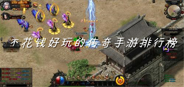 不充值好玩传奇手游推荐