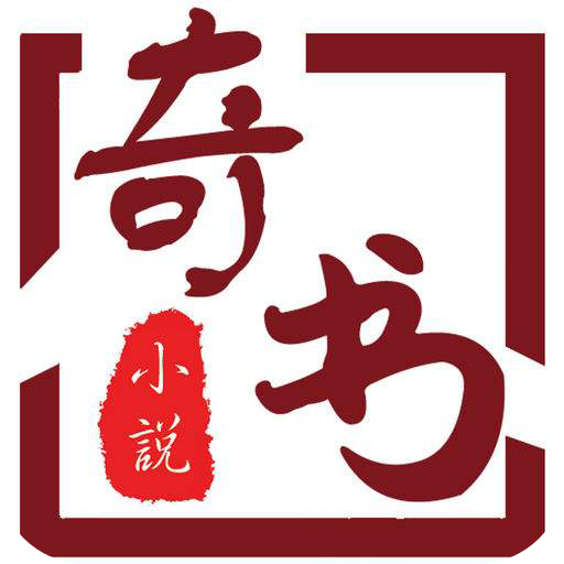 奇书小说app