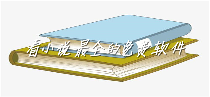 看小说非常全的软件推荐