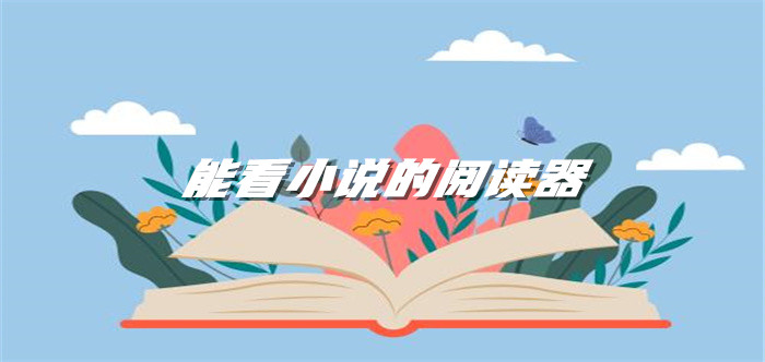 能看小说阅读器推荐