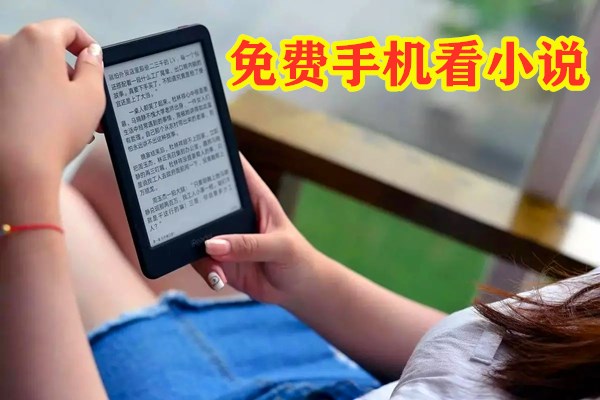 不充值手机看小说大全
