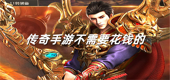 传奇手游无需充值合集