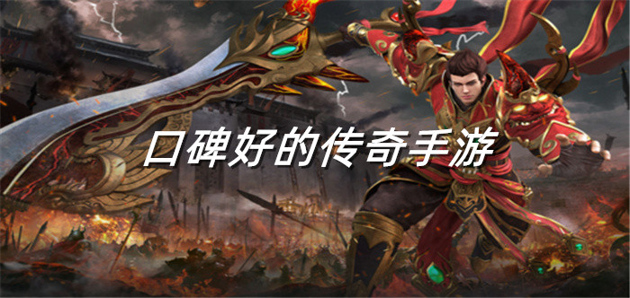口碑好传奇手游推荐
