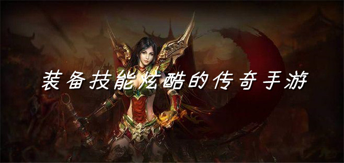 装备技能炫酷传奇手游合集